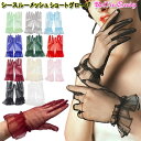 【即納】【メール便10点まで270円】シースルー メッシュ ショートグローブ/手袋 フォーマル レースグローブ オーガン…