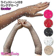 【メール便6点まで270円】ラインストーン付き フィッシュネット ロンググローブ ブラック 黒 ダンス 衣装…