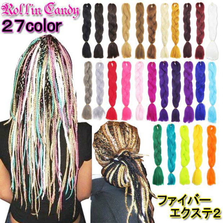 楽天市場 メール便2点まで270円 ブレイズやコーンロウにピッタリ ワッフル加工ファイバーエクステンション ワンカラー2 ヘアアクセサリー ヒップホップ ポニーテール お団子 ダンサー レディース キッズ ウィッグ ステージ衣装 編み込み ヘアアレンジ Q174 Q187