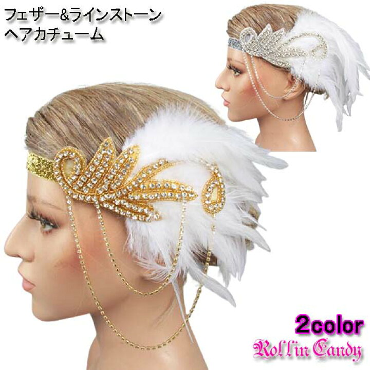 楽天市場 ゴージャス 白フェザー ラインストーン ヘアカチューム ヘアアクセサリー ヘッドドレス ヘアバンド カチューシャ 羽根 ホワイト ゴールド シルバー 髪飾り ダンス 衣装 ウェディング ブライダル パーティー コスチューム ジャズ ダンス レディース ヘッド