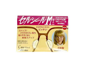 セルシールM ノーズパッド メガネ プラスティックフレーム用 特殊シリコーン製 鼻形調整材 日本製