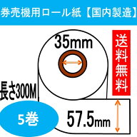 【定期購入可能】券売機 ロール紙 5巻入り幅57.5mm 長さ300M 感熱紙 サーマルロール食券 チケットロール …