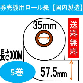 【定期購入可能】券売機 ロール紙 5巻入り幅57.5mm 長さ300M 感熱紙 サーマルロール食券 チケットロール 発券機 レジロール専門店