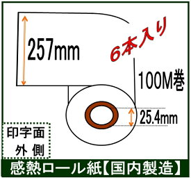 ファクス用 感熱ロール紙 幅257mm B4業務用6本入！ 長さ100M巻 内径1インチ レジロール専門店