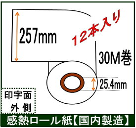 FAX用 感熱ロール紙 幅257mm B4業務用12本入！ 長さ30M巻 内径1インチ RFT34P同等品 257X1X30 レジロール専門店