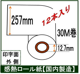 FAX用 感熱ロール紙 幅257mm B4業務用12本入！ 長さ30M巻 内径0.5インチ レジロール専門店