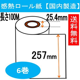 ファクス用 感熱ロール紙 幅257mm B4 FAX ロール紙 感熱紙 ロール FAX用紙 FAXロール FAXロール紙 業務用6本入！ 長さ100M巻 内径1インチ 257X100X1 レジロール専門店