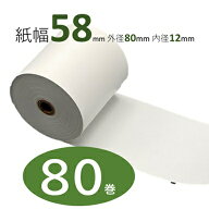 【定期購入可能】感熱レジロール 58mm幅 レジロール 58mm 感熱紙 レシートロール 80巻入り サーマル ロー…