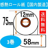 感熱レジロール3巻入り 幅58mm 外径約75mm 内径12mm 長さ63Mレシート サーマル 汎用品