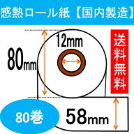 シチズン・システムズ CT-S80対応 サーマルプリンター用 ロール紙80巻入り 幅58mm 汎用品 感熱ロール サ…