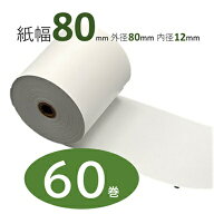 【定期購入可能】感熱レジロール レジロール80mm幅 レシートロール レジロール サーマル ロール紙 レジス…