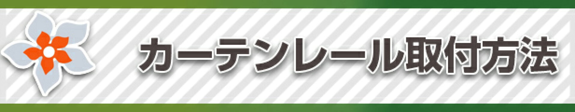 カーテンレール取付方法