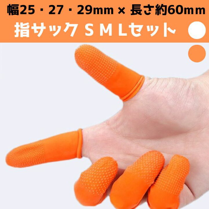 楽天市場】送料無料 【指サック お得な 全3サイズ S M L 合計30個 
