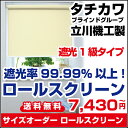 ロールスクリーン 遮光1級 立川機工 幅30cm〜40cm 丈30cm〜50cm オーダーロールスクリーン 02P19Dec15