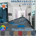 即日発送 あす楽対応！ タイルカーペット 50×50 LOシリーズ 20枚セット マット 洗える 大判 防音 ライン 防炎 タイル カーペット tile carpet