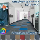 即日発送 あす楽対応！ タイルカーペット 50×50 あす楽 LOシリーズ 100枚セット 洗える 大判 防音 6畳 ライン 防炎 タイル マット カーペット tile carpet