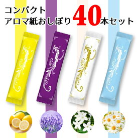 スーパーセール 1000円ポッキリ ポイント20倍 アロマ ポケット 紙おしぼり コンパクト 40本セット 潤いたっぷり コンパクト 高保湿 個包装 携帯便利 使い捨て 香り付き 手指清潔に最適 ウェットティッシュ ジャスミン レモン ラベンダー カモミール おもてなし