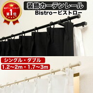 【装飾カーテンレール ビストロ bistro】カーテンレール 伸縮 装飾カーテンレール ビストロ シングル ダ…