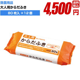 除菌 消毒 感染防止に【大人用からだふき 80枚入×12個】手指 アルコール 高品質 業務用 簡単 飛沫防止 ウイルス対策