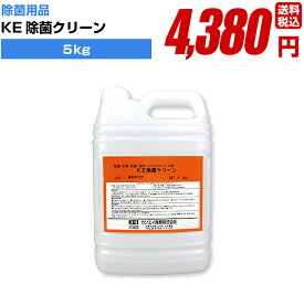 除菌 消毒 感染防止に【KE除菌クリーン 5kg】手指 アルコール 高品質 業務用 簡単 飛沫防止 ウイルス対策