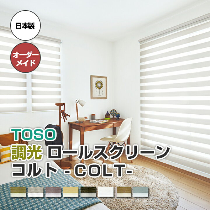楽天市場】【TOSOコルト 調光ロールスクリーン コルトライン オーダー 
