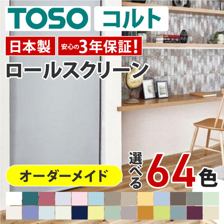 楽天市場】【TOSOコルト ロールスクリーン オーダーメイド 標準 遮光 