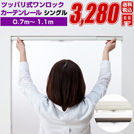楽天市場 カーテンレール シングル おしゃれの通販