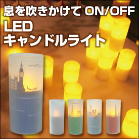 楽天市場 Led キャンドル 息を吹きかけの通販