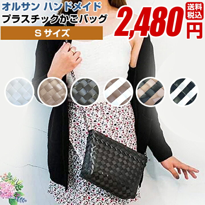 楽天市場】プラカゴバッグ プラスチックバッグ カゴバッグ【オルサン 