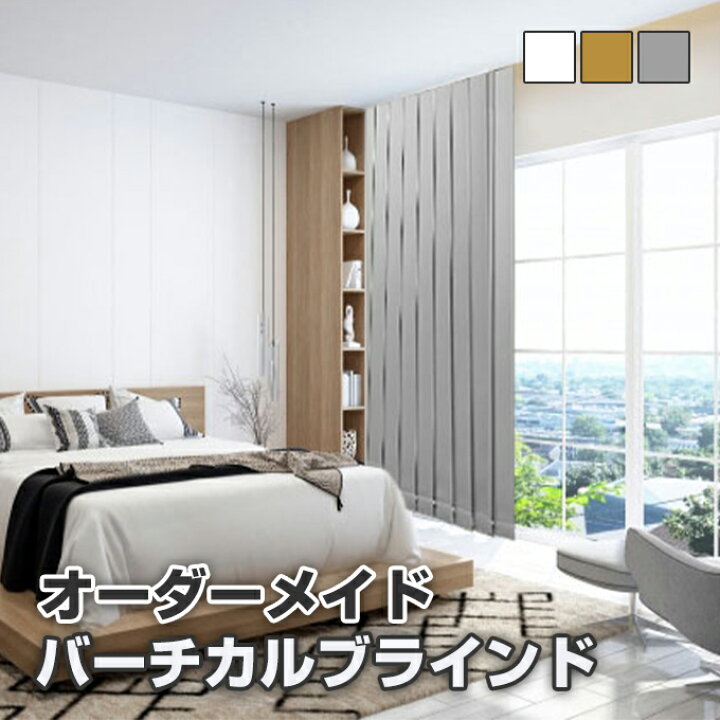 楽天市場】【リーズナブル バーチカルブラインド オーダーメイド 標準 