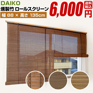 ロールスクリーン すだれ 和風の人気商品 通販 価格比較 価格 Com