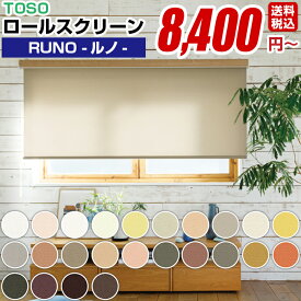 ロールスクリーン TOSO　RUNOシリーズ　ルノ