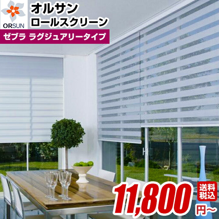 楽天市場】ロールスクリーン 調光 ロール カーテン ロールブラインド オーダー 送料無料 【オルサン ライトコントロール ロールスクリーン ゼブラ ラグジュアリータイプ シェード 幅261〜275cm 高さ40〜60cm 】(激安 おしゃれ 遮光 防炎 遮熱 単色 柄 幅広 小窓 大窓 ... 楽天市場】ロールスクリーン 調光 ロール カーテン ロールブラインド オーダー 送料無料 【オルサン ライトコントロール ロールスクリーン ゼブラ ラグジュアリータイプ シェード 幅261〜275cm 高さ40〜60cm 】(激安 おしゃれ 遮光 防炎 遮熱 単色 柄 幅広 小窓 大窓 ...