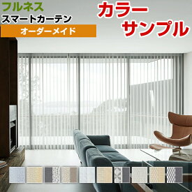 【カラーサンプル】フルネス スマートカーテン 【送料無料 各5色まで】