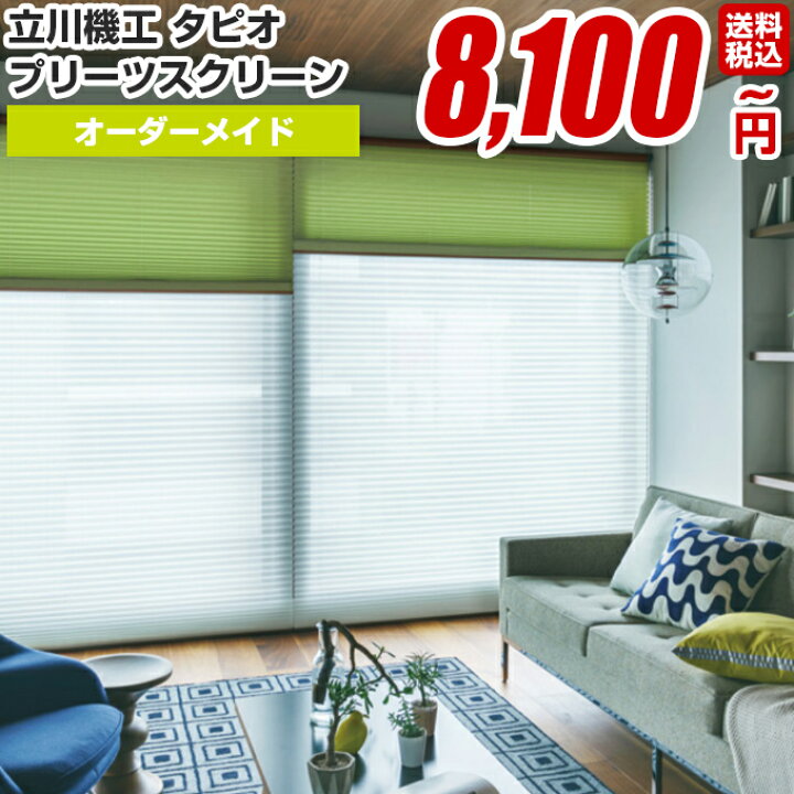 楽天市場】【立川機工 タピオ プリーツスクリーン オーダーメイド 標準 
