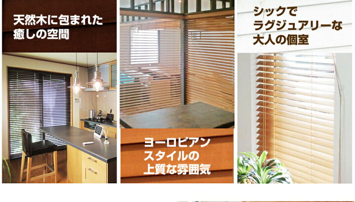 楽天市場】木製ブラインド ブラインド 全4色 ウッドブラインド ゾル 