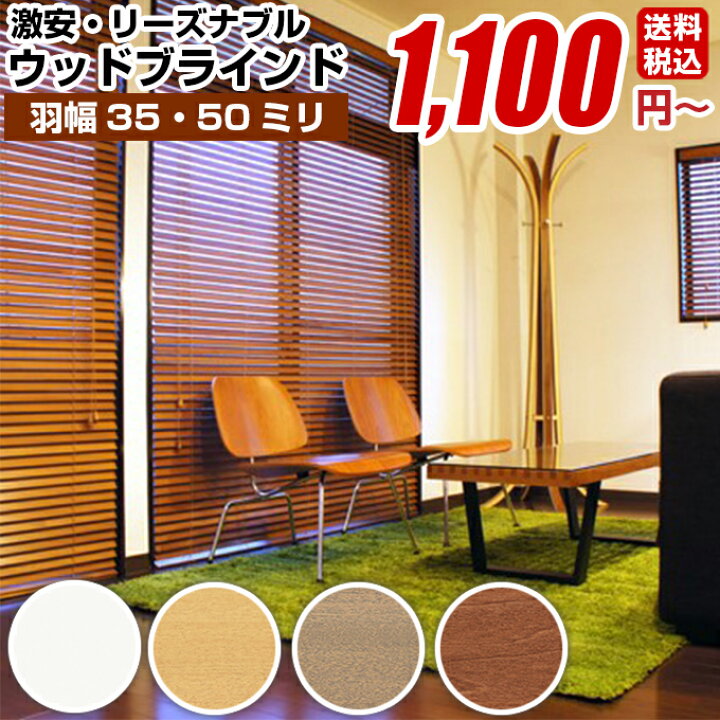 楽天市場】木製ブラインド ブラインド 全4色 ウッドブラインド ゾル 