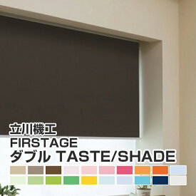 ダブルロールスクリーン オーダー 取付 設置 可能 オーダー 遮熱 防炎 調光 無地 FIRSTAGE TASTE/SHADEタイプ 送料無料 幅 30-40cm 丈 30-50cm