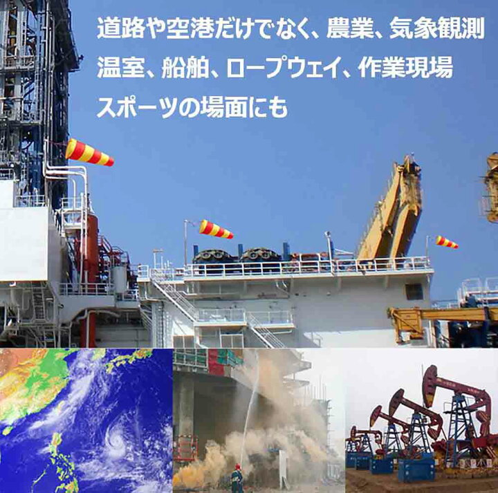 風測定 用 吹き流し 【 紅白カラー 長さ 80cm 】風速計 風測定バッグ 反射ベルト 風向き 風速 気象観測 作業現場 空港 農業 【送料無料】mak-c13 ROLLUP JAPAN (UME-STAR) 吹き流し 風向き 風速 風の測定 気象 反射ベルト 吹流し 作業現場 風速計 4点セット