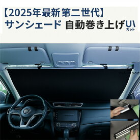 【2025年最新改良版】サンシェード 車 フロント ロールスクリーン 自動巻き上げ 常時取付型 フロント 遮光 ロールスクリーン アルミ 日除け ブラインド 駐車 車中泊 UVカット 紫外線 対策 車中泊 カーテン ひよけ 日よけ 日差し よけ ハリアー 夏 おしゃれ 目隠し