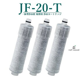 【即納】JF-20 JF-20TK-SW SF-T20 JF20TTO JF20TK 浄水カートリッジ 交換用 一体型浄水栓 取替用カートリッジ 標準タイプ JF-20 浄水器 カートリッジ 日本国内食品安全検査クリア済み