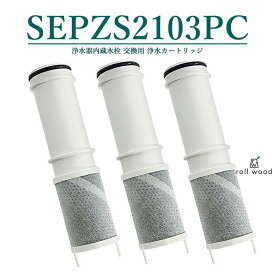 【即納】SEPZS2103PC 浄水器カートリッジ pzs2103pc 浄水器一体型シャワー混合水栓用 交換カートリッジ 水栓浄水器一体型シャワー 専用水洗型 浄水カートリッジ 浄水器内蔵水栓 取替用カートリッジ 日本国内食品安全検査クリア済み