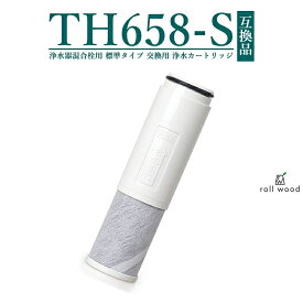【即納】SESU10300SK1 TH658-S TH658-1S 互換 カートリッジ 浄水器 ZZTH658-1S TH658-1SV4R 5物質除去 交換用 標準タイプ 浄水カートリッジ th658 浄水器内蔵形水栓 取替用カートリッジ 日本国内食品安全検査クリア済み【互換品/1本お試し】