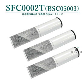 【即納】SFC0002T 浄水器 カートリッジ（BSC05003 SFC0002T SFC0002TTS ZSRJT002R12BC FP1025 PZ871-3 の互換品）交換用 浄水カートリッジ sfc0002 水栓一体型浄水器 水栓一体型 取替用カートリッジ 日本国内食品安全検査クリア済み