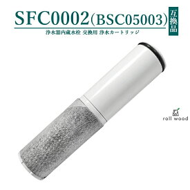 【即納】SFC0002 BSC05003 浄水器 互換 カートリッジ SFC0002T SFC0002TTS ZSRJT002R12BC FP1025 PZ871-3 交換用 浄水カートリッジ sfc0002 水栓一体型浄水器 水栓一体型 取替用カートリッジ 日本国内食品安全検査クリア済み【互換品/1本お試し】