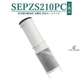 【即納】SEPZS210PC PZS2103PC pzs2103pc 互換 カートリッジ 浄水器一体型シャワー混合水栓用 交換カートリッジ 水栓浄水器一体型シャワー 専用水洗型 浄水カートリッジ 浄水器内蔵水栓 取替用カートリッジ 日本国内食品安全検査クリア済み【互換品/1本お試し】