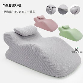 うつ伏せ クッション スマホ うつ伏せ寝 枕 読書 姿勢 サポート フィット ゲーム ごろ寝 形状記憶 背もたれ 胸部マット 足枕 むくみ 腰痛 肩こり 軽減 リビングクッション 洗える レストクッション ベッド用 自宅用 アームサポート 耐久性 プレゼント クリスマス 新年