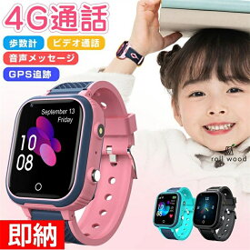 スマートウォッチ 日本製センサー搭載 子供用 GPS 防水 こども用 多機能 腕時計 キッズ携帯 見守りウォッチ スマートバンド 4G 通話 男の子 女の子 SIM 子供の日 プレゼント 入学 入園 ギフト お誕生日 クリスマスギフト