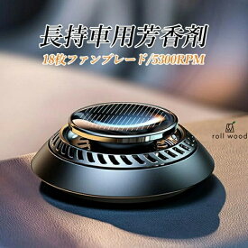 ソーラー式静音回転アロマディフューザー 5300rpm超高速モーター搭載 車内空間プロフェッショナルシリーズ - 6ヶ月持続型 高級車用アロマセラピーシステム ソーラー芳香剤 長時間持続 消臭機能 安全設計 アロマセラピー 自動回転 静音仕様 ブランド車対応