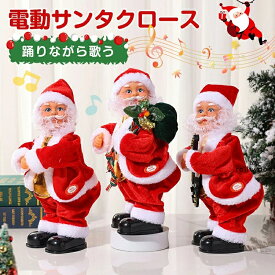 サンタクロース おもちゃ クリスマス 飾り かわいい サンタクロース 動くサンタ 電動 クリスマス 人形 電動サンタクロース 踊る 音楽付き サンタ人形 電池式 おもしろい おもちゃ クリスマス 雰囲気 パーティー 飾り 子供 プレゼント 部屋 装飾 デコレーション プレゼント